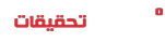 شعار تحقيقات 180