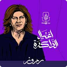 اغتيال الذاكرة
