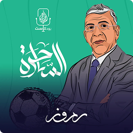 حفيظ دراجي والساحرة